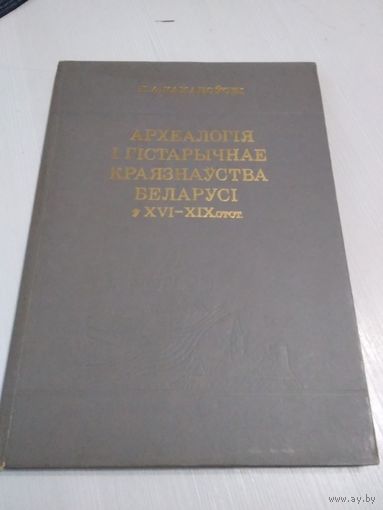 Археалогiя i гiстарычнае краязнауства Беларусi у XVI-XIX со.ст. /58