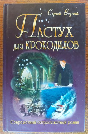 ПАСТУХ ДЛЯ КРОКОДИЛОВ.  Современный остросюжетный роман