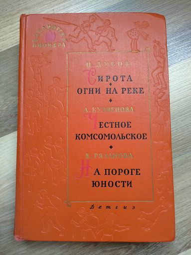 Библиотека пионера. Том 9: Дубов Н. Сирота. Огни на реке. Кузнецова А. Честное комсомольское. Рязанова Е. На пороге юности.