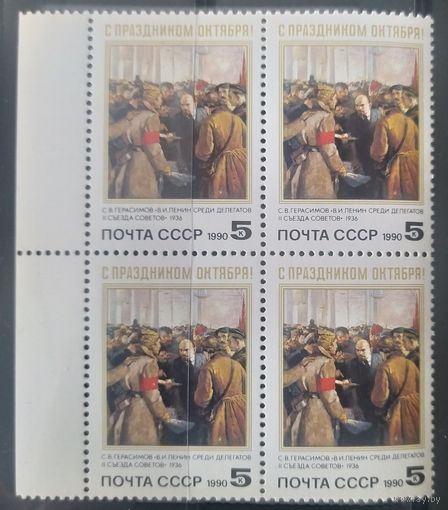 СССР 1990 Октябрьская революция. Кв. Блок.