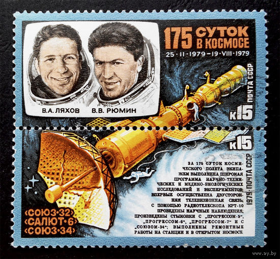 СССР 1979 г. Космос. 175 суток в космосе, полная серия , сцепка #0037-K1P4