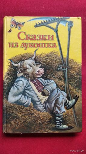 Сказки из лукошка