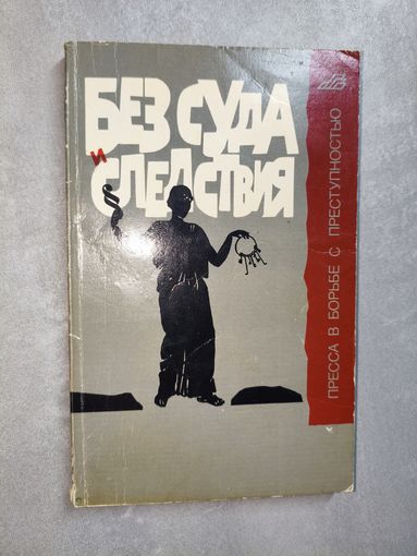Михаил Корчагин "Без суда и следствия. Криминальные очерки"