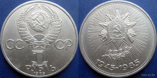 1 рубль 1985 года. 40 лет Победы в ВОВ. аUNC