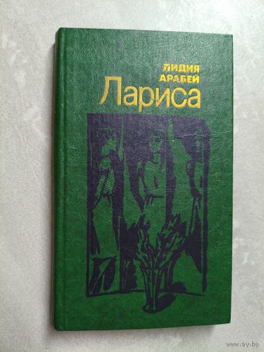 Лидия Арабей "Лариса"