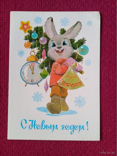 С Новым Годом! Зарубин 1984 г.