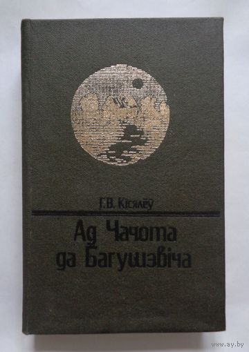 Г. Кісялёў. Ад Чачота да Багушэвіча