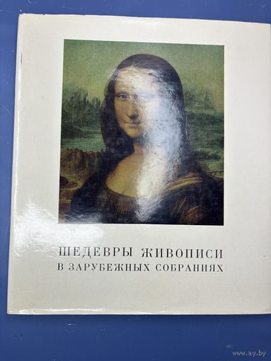 Шедевры живописи в зарубежных собраниях | Седова Татьяна Алексеевна