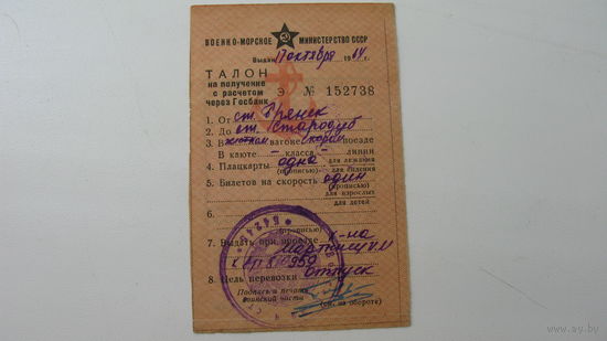 Железная дорога . Талон на получение билета. 1964 г. Военно - морское минестерство  СССР