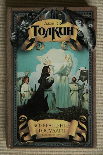 Толкиен Толкин "Возвращение Государя" Властелин Колец
