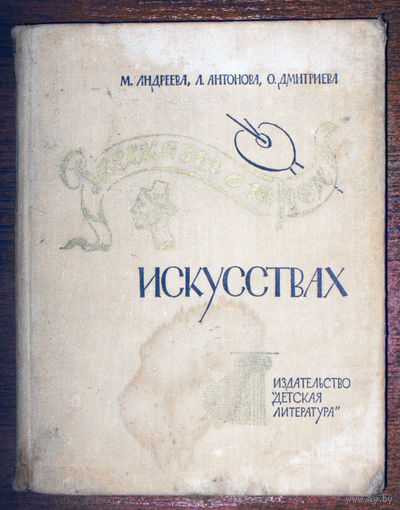 М.Андреева Л.Антонова О.Дмитриева Рассказы о трёх искусствах.