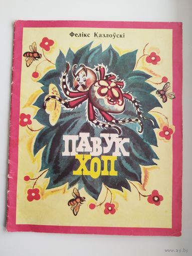 Фелікс Казлоўскі Павук Хоп