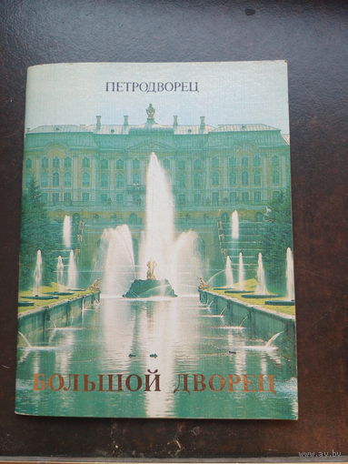 Петродворец.Большой дворец.Путеводитель. 1988