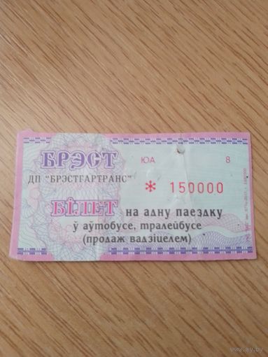 Билет на одну поездку Брест, 2017 г, серия ЮА Интересный номер!!!