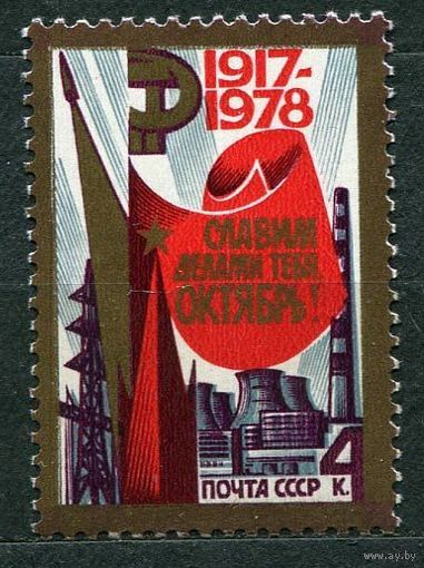 Годовщина Октября. 1978. Полная серия 1 марка. Чистая