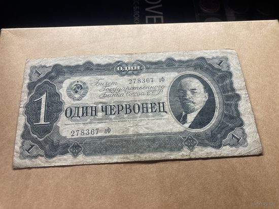 1 червонец 1937