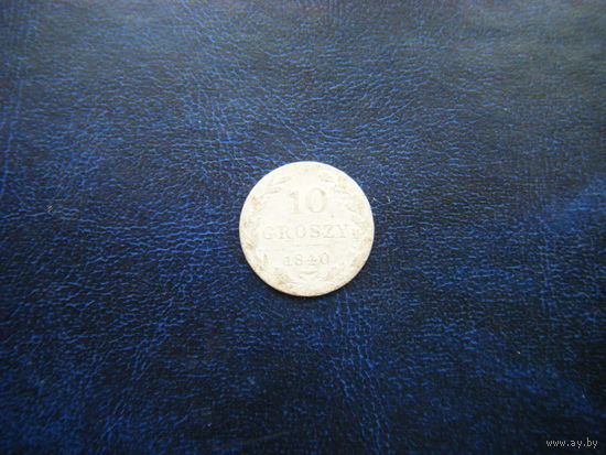 10 грошей 1840г.