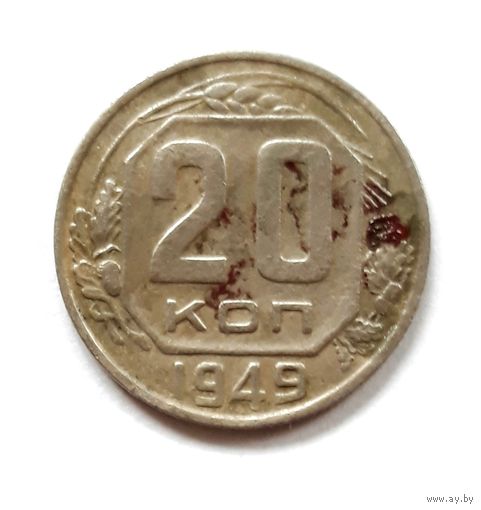СССР. 20 копеек 1949 г.