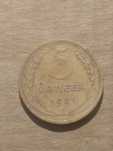5 копеек 1931г