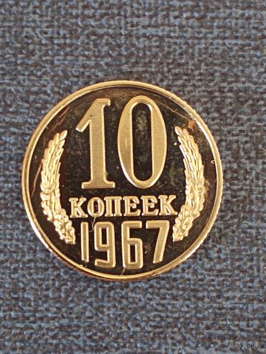 10 копеек 1967 г. Копия редкой монеты ( не магнит.)