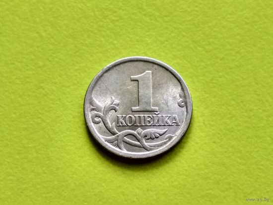 Россия (РФ). 1 копейка 2003, СПМД.