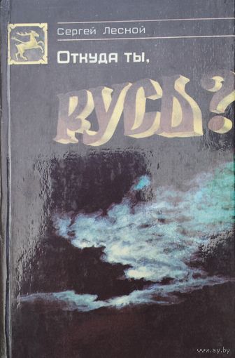 Сергей Лесной "Откуда ты, Русь?"