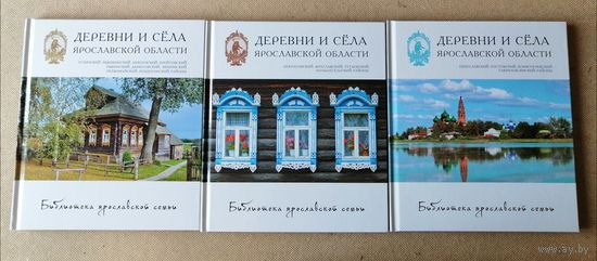 Деревни и Села Ярославской Области /3 книги