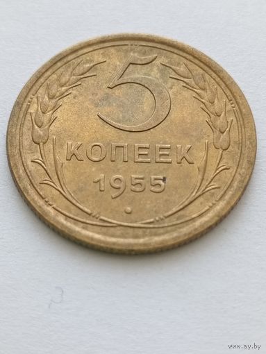5 копеек 1955