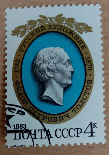 Марка СССР 1983