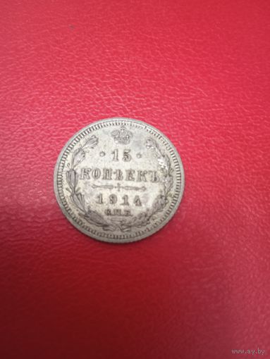 15 копеек 1914 г.