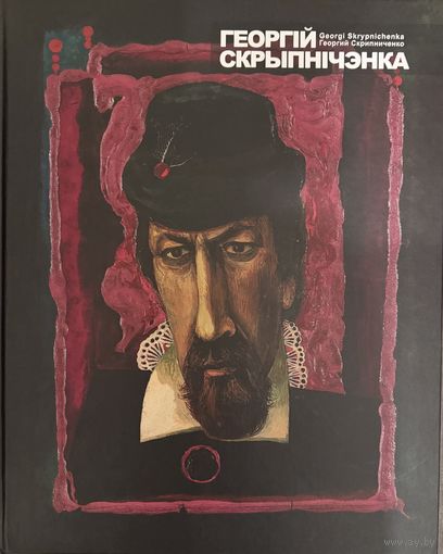 Скрипниченко Г.С.Альбом.Белорусская живопись.