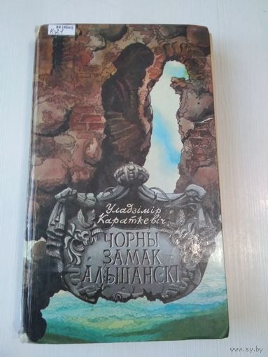 Чорны замак Альшанскі. /59