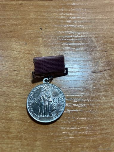 Медаль ВДНХ СССР. За успехи в народном хозяйстве. винт