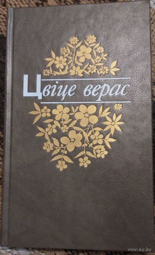 Цвіце верас (вершы, апавяданні, казкі) А.В.Вольскі, Мінск "Юнацтва" 1987г. 158 с
