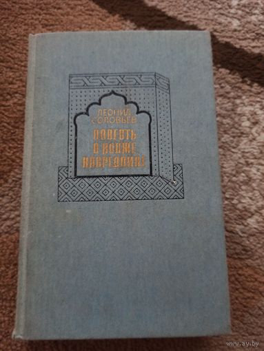 Леонид Соловьев ПОВЕСТЬ О ХОДЖЕ НАСРЕДДИНЕ 1987 г.