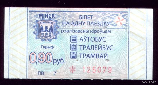 Минск 90 ЛВ 7