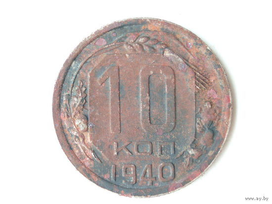 10 копеек 1940