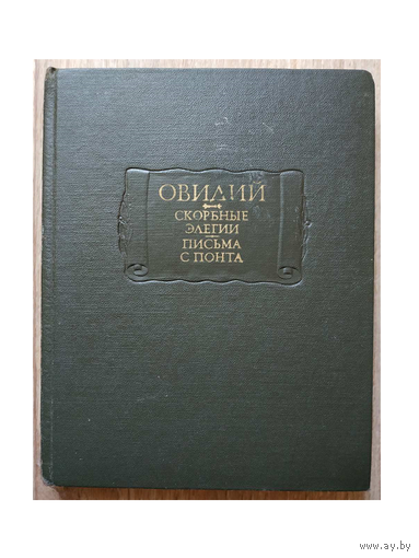 Публий Овидий Назон "Скорбные элегии. Письма с Понта" (серия "Литературные памятники")