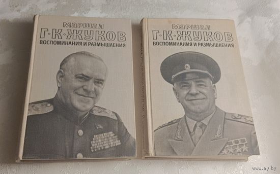 Жуков Георгий. Воспоминания и размышления (комплект из 2 книг), 3-е изд.1978