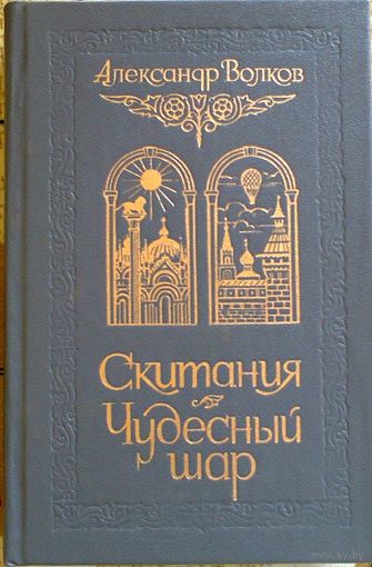 Александр Волков: Скитания. Чудесный шар
