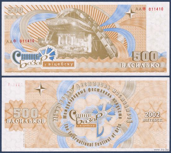 Беларусь, Славянский Базар в Витебске, 500 васильков 2002 г., XF