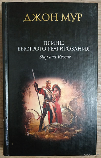 Джон Мур "Принц быстрого реагирования" (серия "Джон Мур")