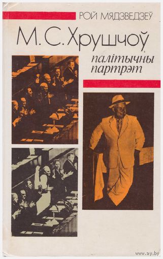 М.С. Хрушчоў: палітычны партрэт