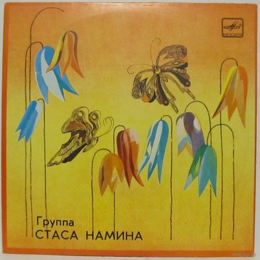 Группа Стаса Намина (Ах, эти танцы!) (7'')