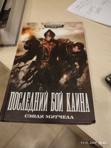 Warhammer 40000 Последний бой Кайна