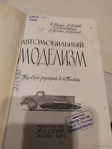 Автомобильный моделизм 1962г\067