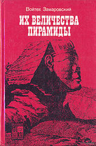 Их величества пирамиды. Войтех Замаровский. По следам исчезнувших культур Востока