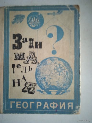 Занимательная география