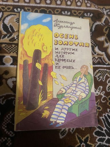 Александр Курляндский. Осень золотая. 1989 год