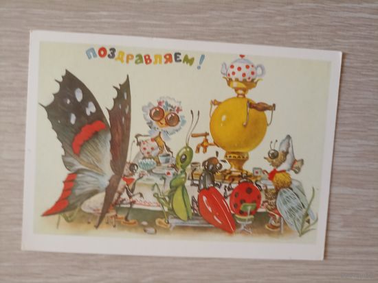Поздравляем! Чистая. 1984 года. Ясюкевич.